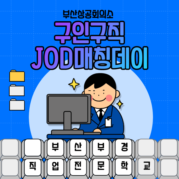 부산상공회의소 -  2차 구인구직 JOD 매칭데이