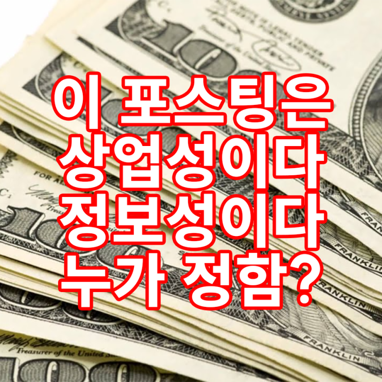 블로그 상업성, 정보성 포스팅 기준 근거? 블로그 상업성, 정보성 포스팅 기준 근거?