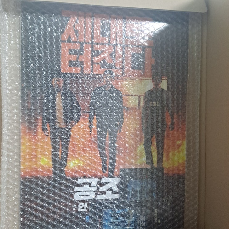  제대로 터진다 공조2 액션티켓과 포스터 개봉기