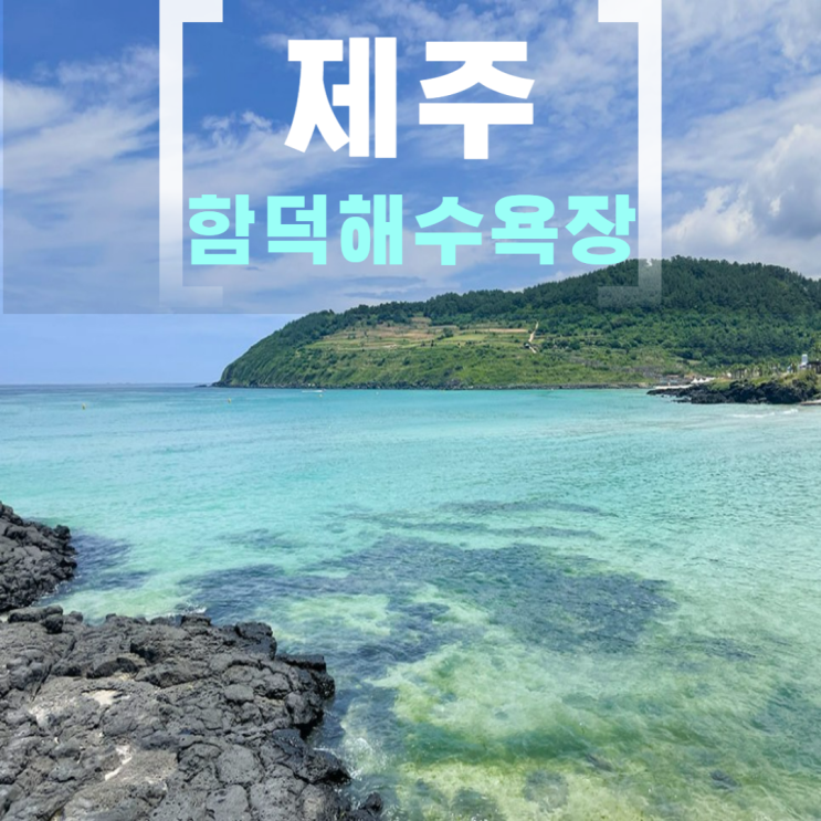  제주 가볼만한곳 함덕해수욕장 볼거리 주차 샤워 파라솔