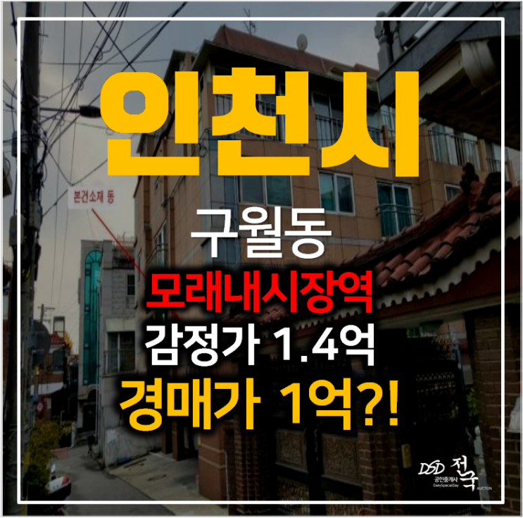 인천경매 구월동 빌라 15평 매매 보다 저렴한 1억 ! 모래내시장역