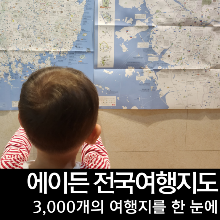 에이든 전국여행지도, 3천개의 여행지를 보기 좋게 정리한 우리나라지도