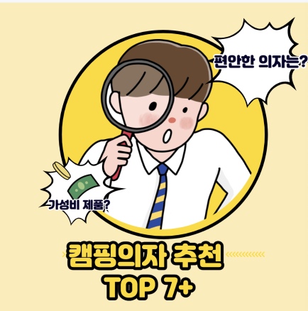  캠핑의자 추천 TOP 7+ 가성비 | 릴렉스, 접이식, 경랑 캠핑의자 포함