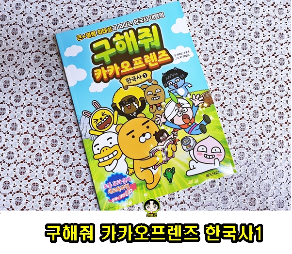  구해줘 카카오프렌즈 한국사 초등사회교과학습만화 추천