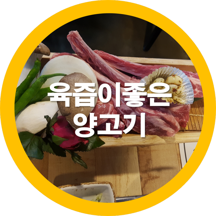송정동맛집 구미양고기  윤쉐프 고기집