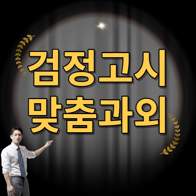  청주 검정고시과외 증평 전과목 중등 고등 검고학원