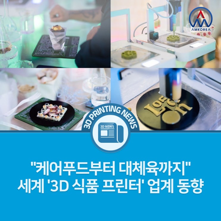  [3D 프린팅 뉴스] "케어푸드부터 대체육까지" 세계 '3D 식품 프린터' 업계 동향