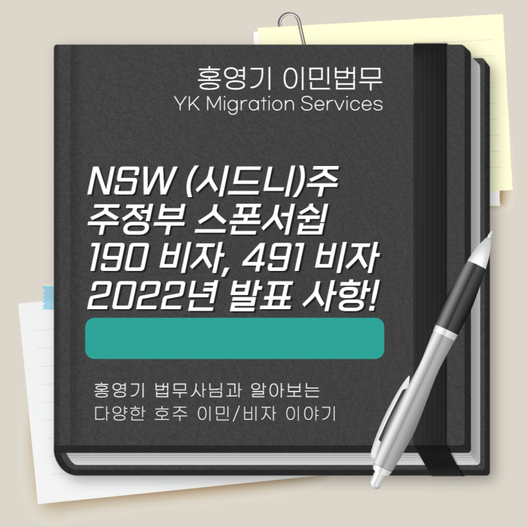  호주 이민ㅣ2022년 NSW 주(시드니) 주정부 스폰서쉽 영주권 (190 비자), 외곽지역 스폰서쉽 임시비자 (491 비자) 발표 사항 안내!