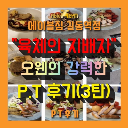  [길동헬스장 / 길동에이블짐 / 길동PT / 길동역헬스장] : "육체의 지배자" 오웬의 강력한 P.T 후기(3탄)