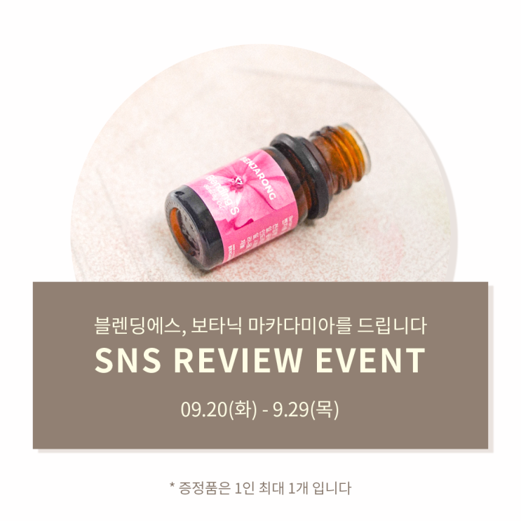  블렌딩에스 천연 입욕제 아로마 오일 SNS 리뷰 이벤트