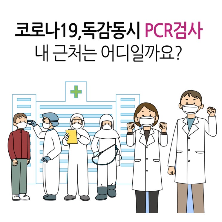  신촌 이대역 아현역부근 코로나19,독감 동시 PCR검사부터 치료까지