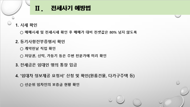  전세사기 예방법 / 99%는 막을 수 있다.