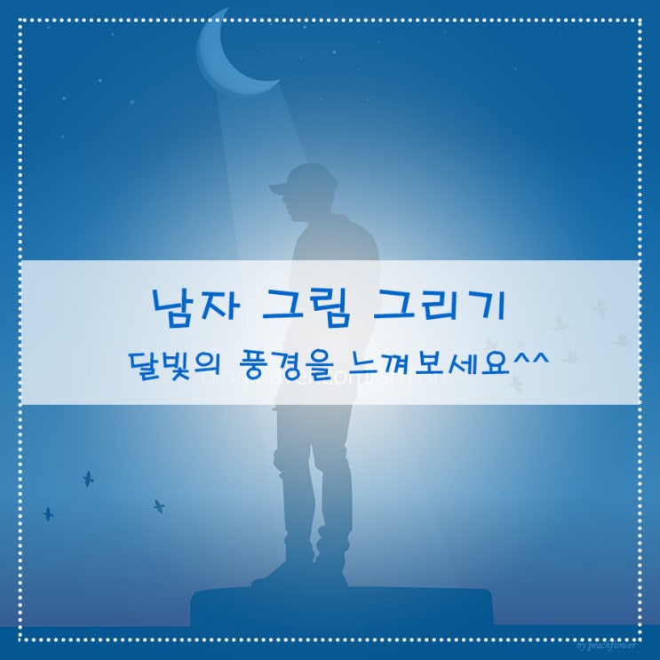  남자 그림 그리기 달빛의 풍경을 느껴보세요^^