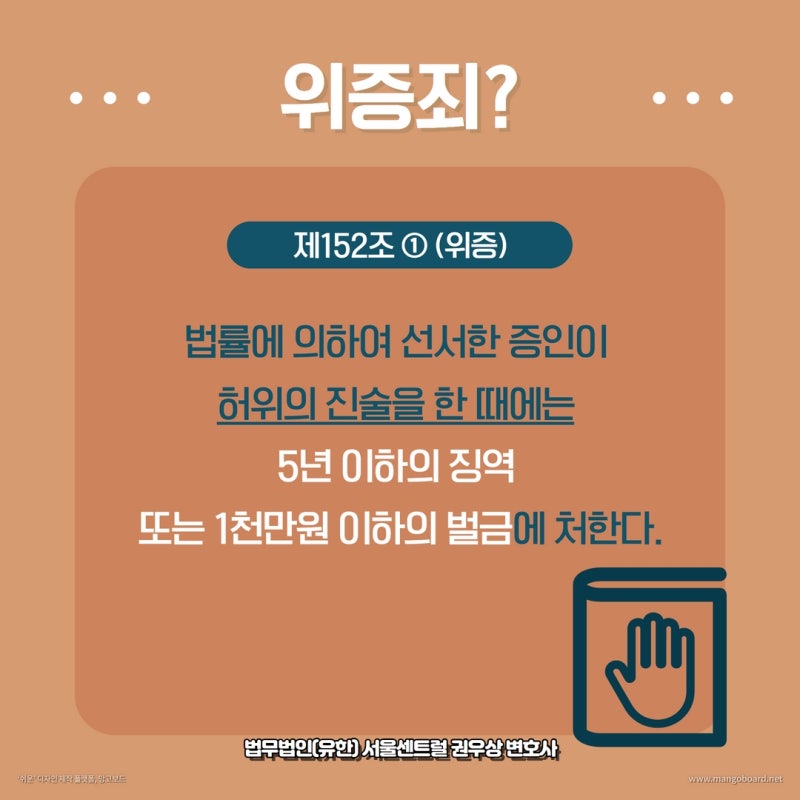 거짓 증언 '위증죄'와 '모해위증죄' 성립요건과 처벌수위 (+양형기준) 관련 이미지 2