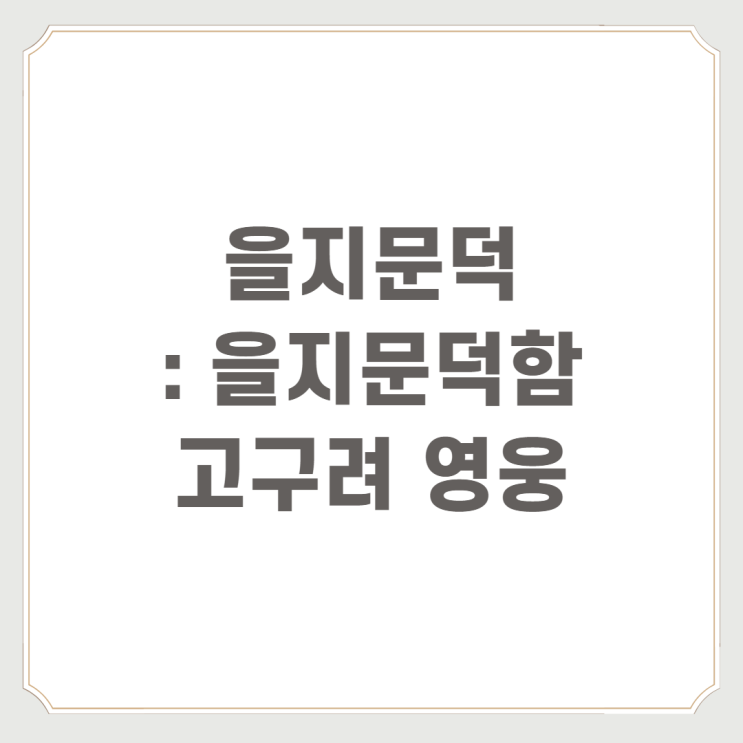  을지문덕 : 을지문덕함, 고구려 영웅