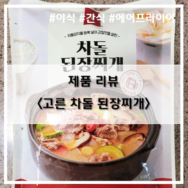  [제품 리뷰] 윙잇_고른 차돌 된장찌개 간단 리뷰~!