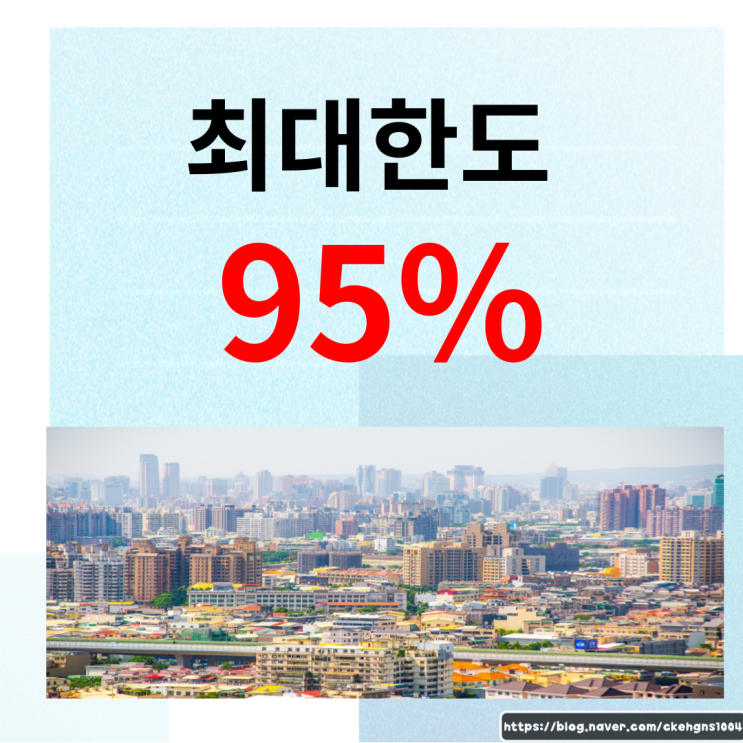  아파트담보대출 금리비교 저축은행 확인하고 2금융 후순위까지 한번에 LTV95% 한도로 주택 추가자금 고민해결!