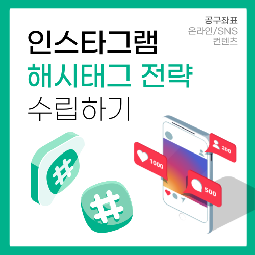인스타그램 마케팅 해시태그 정보 수집해서 활용하기 인스타그램 마케팅 해시태그 정보 수집해서 활용하기