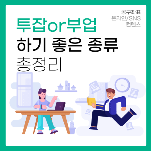 N잡러 재택 투잡 or 부업 종류 22가지 모음 N잡러 재택 투잡 or 부업 종류 22가지 모음