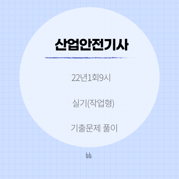 산업안전기사 실기(작업형) 22년1회 9시 기출문제풀이 산업안전기사 실기(작업형) 22년1회 9시 기출문제풀이