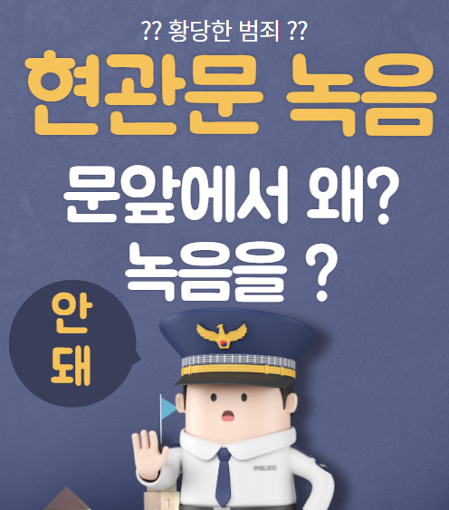  아파트 이웃집 현관문 앞에서 핸드폰으로 녹음을 한 남자...