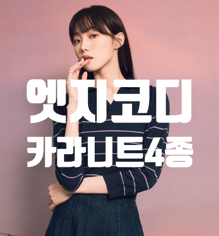  더엣지카라니트 4종 가을 코디 나들이룩 데이트룩