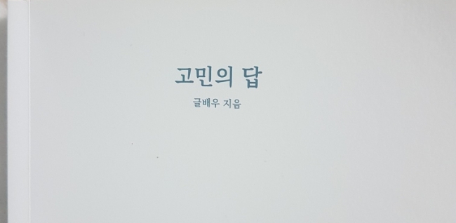  [도서리뷰] 고민의 답 | 글배우 지음