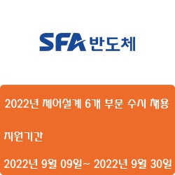 [반도체] [에스에프에이] 2022년 제어설계 6개 부문 수시 채용 ( ~9월 30일)