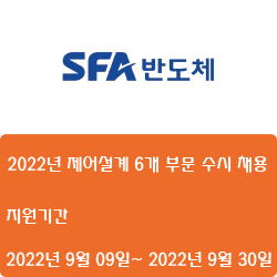  [반도체] [에스에프에이] 2022년 제어설계 6개 부문 수시 채용 ( ~9월 30일)