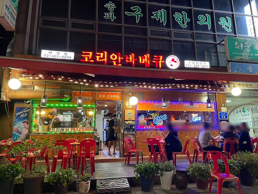 코리안바베큐 마천점 사진 1