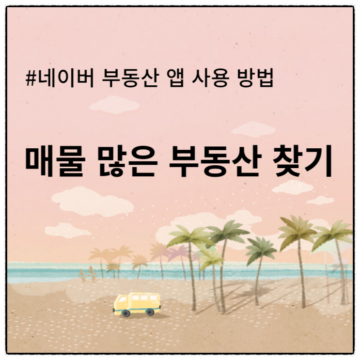  우리 동네 매물 가장 많은 부동산 찾기