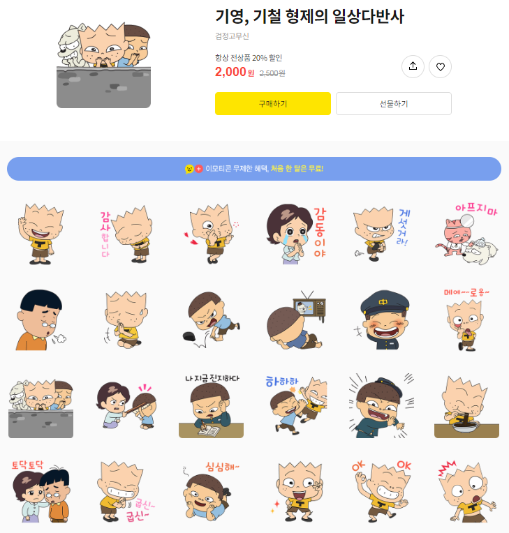 카카오톡 무료 이모티콘_기영, 기철 형제의 일상다반사 카카오톡 무료 이모티콘_기영, 기철 형제의 일상다반사