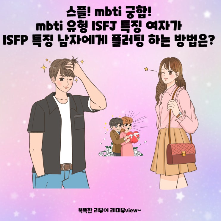 mbti 궁합 스플! mbti 유형 ISFJ ISFP 특징 플러팅 방법