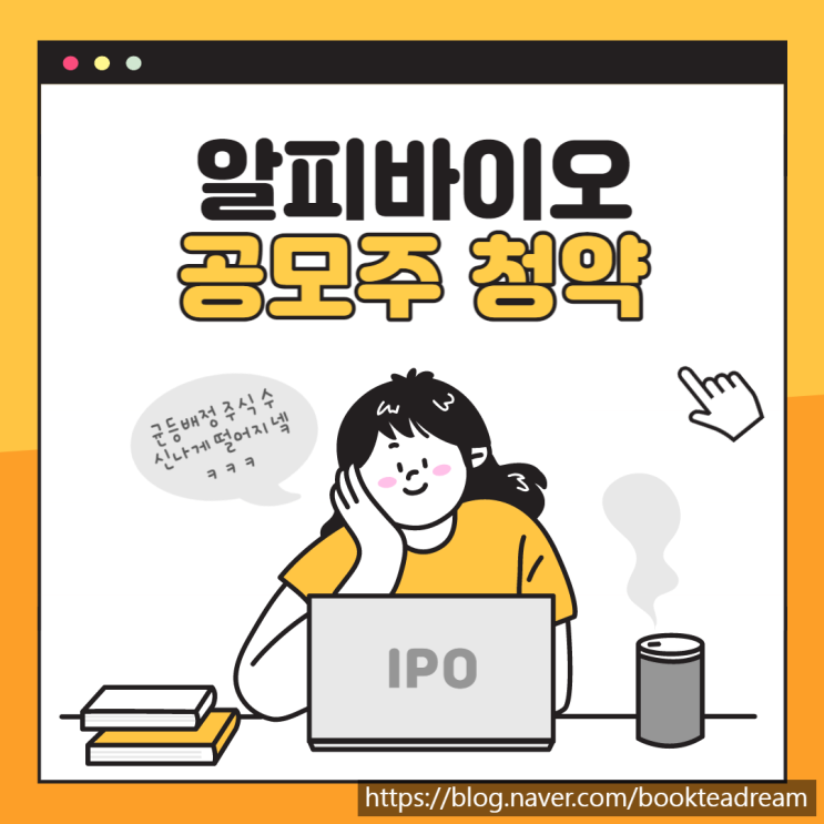  [IPO] 알피바이오 공모주 청약 (한국투자증권)