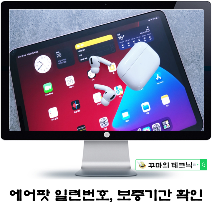  에어팟 보증기간 확인과 시리얼 넘버 조회. 고가 제품이니까 소중히 다뤄야