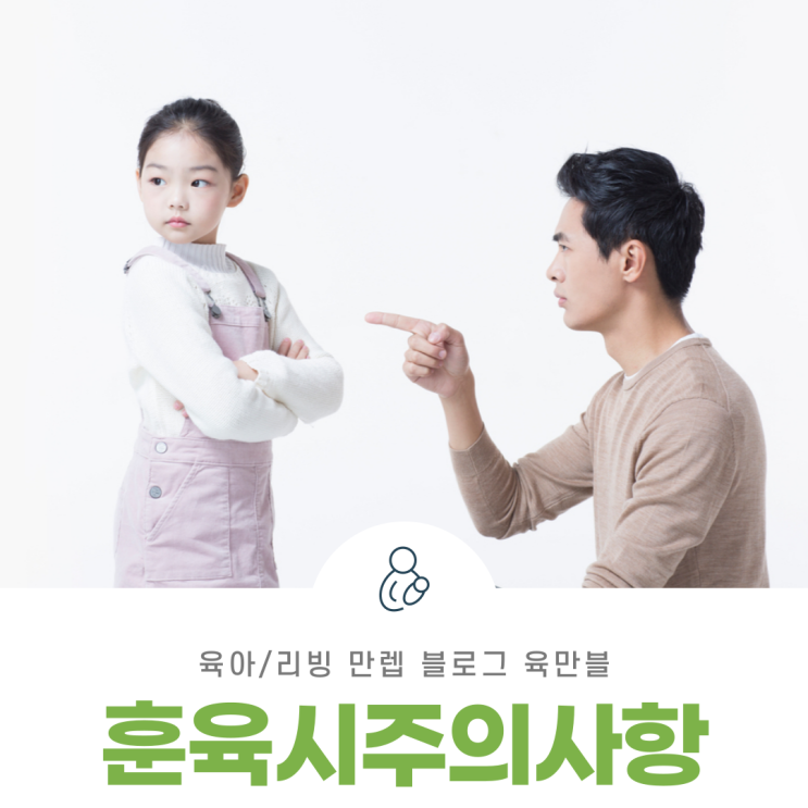  훈육시주의사항 시기별 훈육과 올바른 훈육 방법