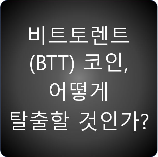 비트토렌트 코인은 (BTT) 무엇이고 어떻게 탈출할 것인가?