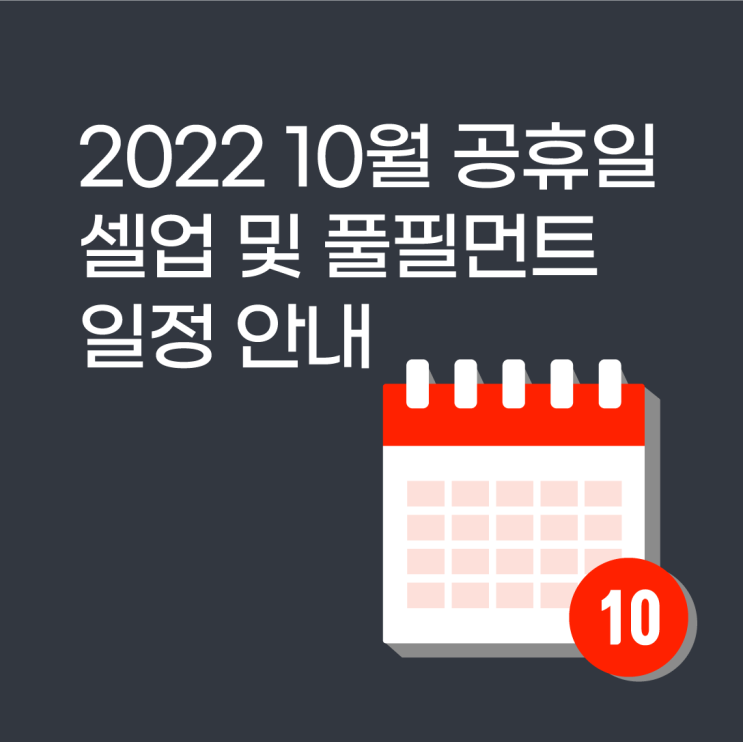  2022 10월 동대문 공휴일 셀업 및 풀필먼트 일정 안내