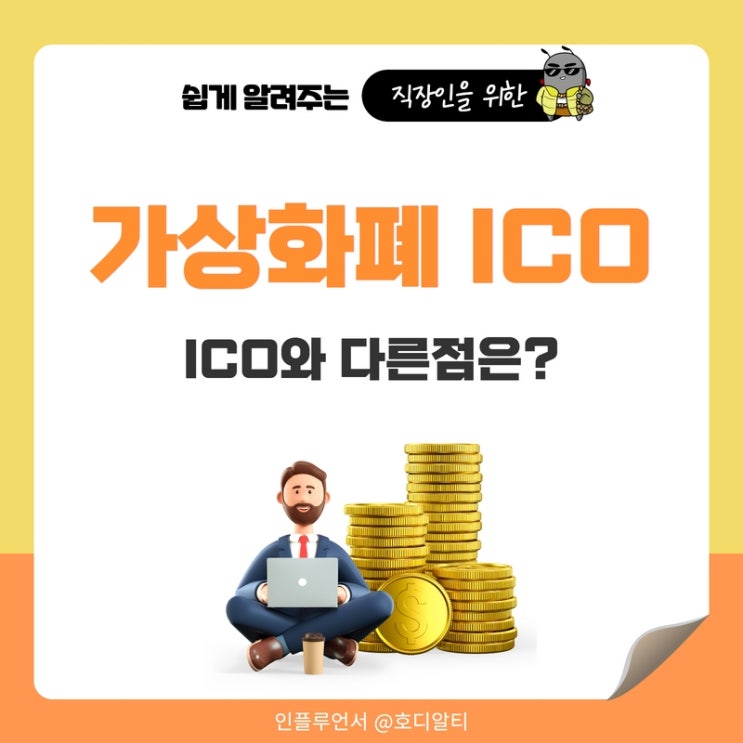  가상화폐 ICO를 알아보자 (ft.IPO와 다른점)