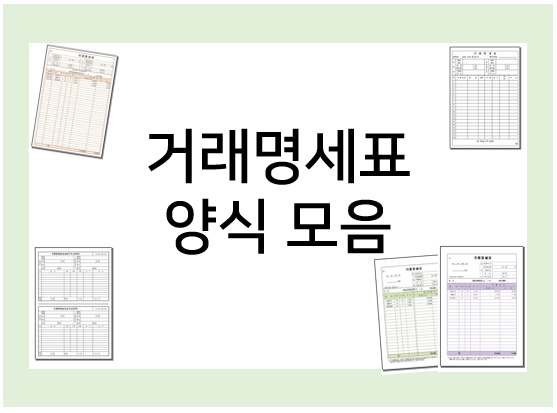  거래명세표 양식 모음 : 엑셀, 한글, 워드