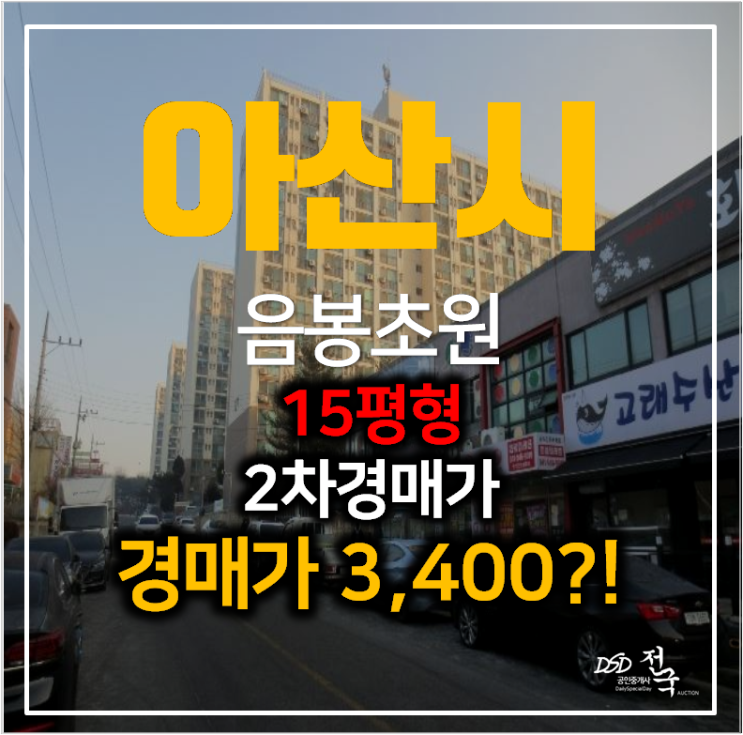 아산아파트경매 음봉초원그린타운 아파트 15평형, 경부고속호재 아산아파트경매 음봉초원그린타운 아파트 15평형, 경부고속호재