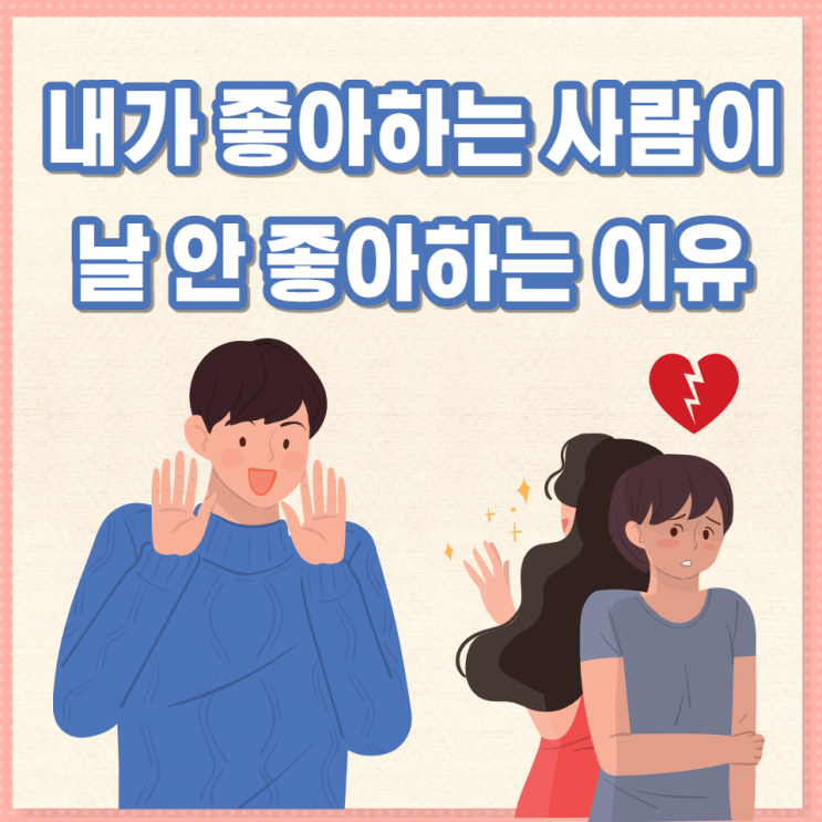  내가 좋아하는 그/그녀가 나를 좋아하지 않는 이유