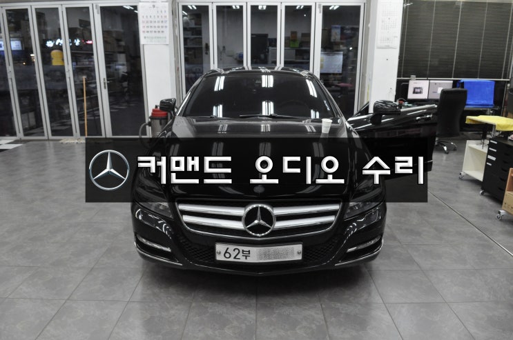  [수원도이치오토월드 SKV1] 벤츠 W219 오디오 수리 CLS250 커맨드 COMMAND 전원불량 , 모니터블랙아웃 메인보드 당일 고장수리-수원테크