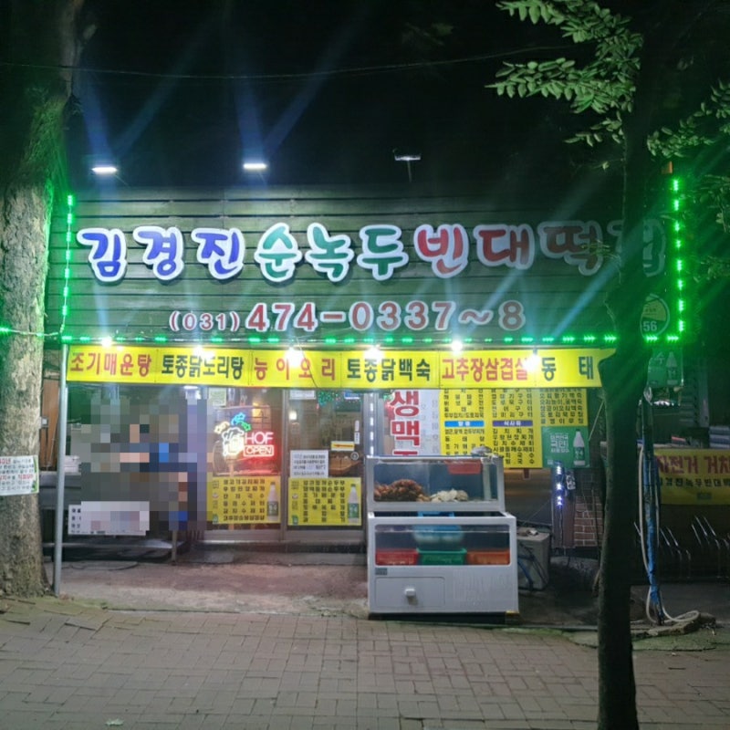안양예술공원 음식점 김경진녹두빈대떡 리뷰