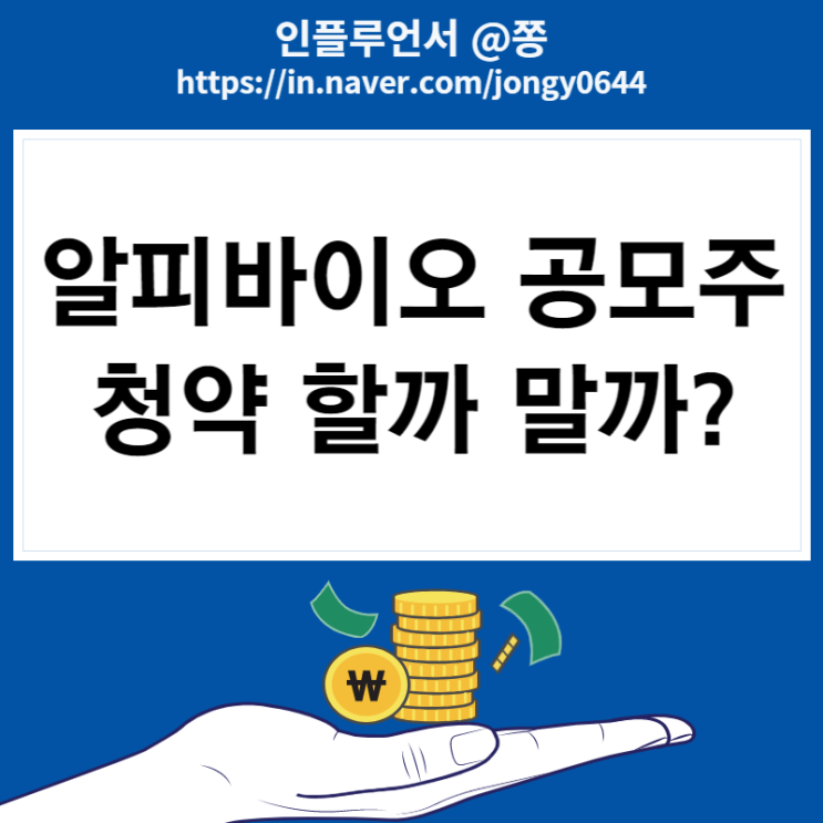 알피바이오 오메가3 수요예측 결과 공모주 청약 경쟁률 공모가 한국투자증권