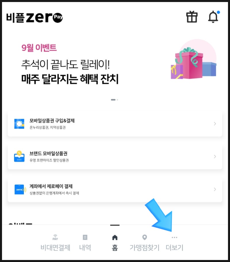 제로페이 사용법 알고 상품권 할인받아 구매 완료!!