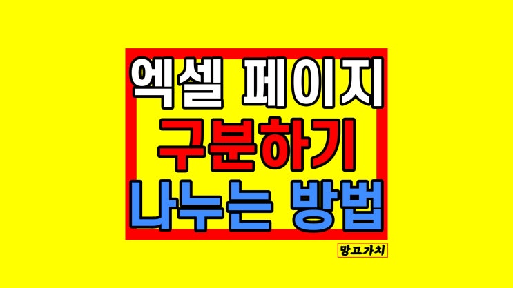 엑셀 페이지 나누기 : 페이지 구분 및 늘리기