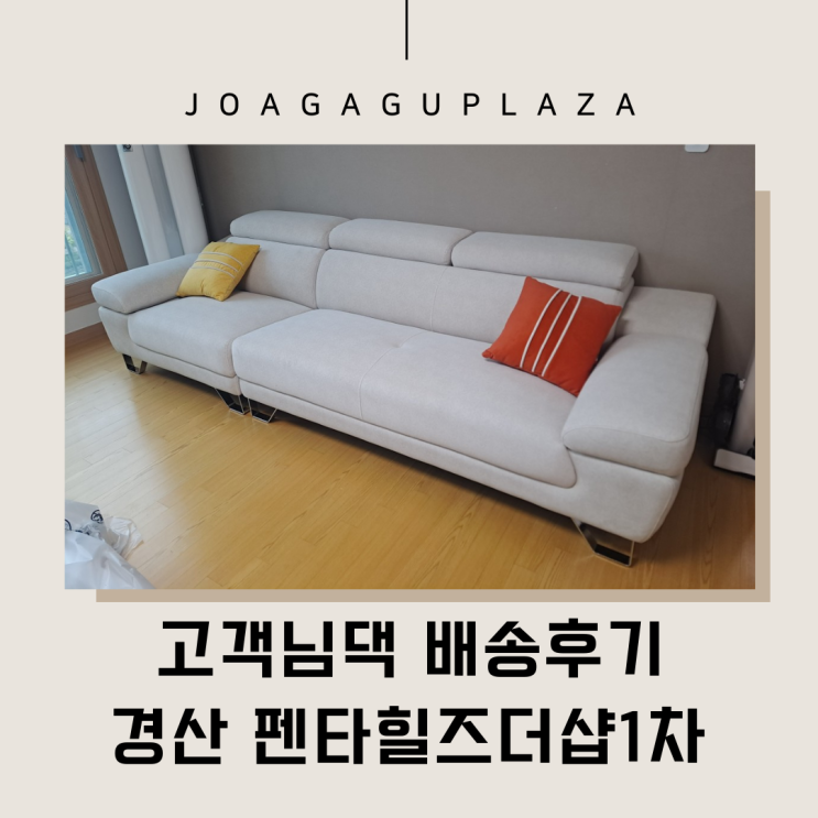  경산펜타힐즈더샵 1차 조아가구와 함께했어요