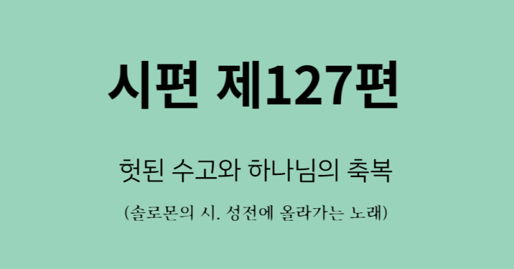 시편 127편 시편 127편