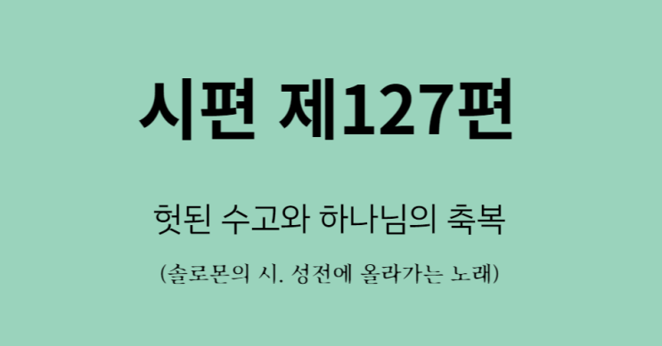 시편 127편